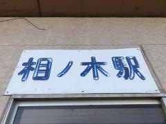 相ノ木駅