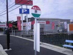 「原」バス停留所