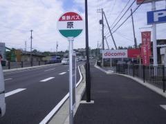 「原」バス停留所