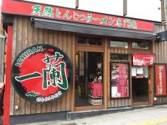 一蘭　横浜桜木町店