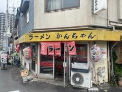 かんちゃんラーメン