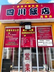 四川飯店