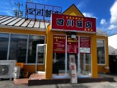 四川飯店