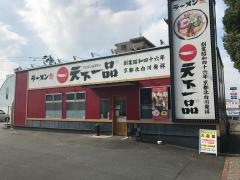 天下一品　健軍店