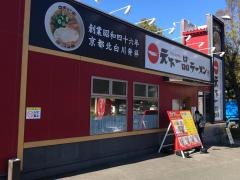 天下一品　健軍店