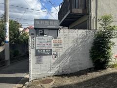 成井整骨院