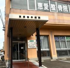 恵愛接骨院