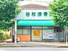 谷村接骨院