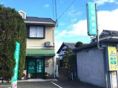 三宅接骨院