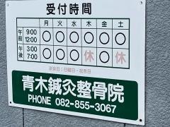 青木鍼灸整骨院