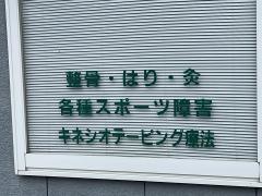 青木鍼灸整骨院