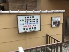 安田接骨院