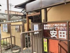 安田接骨院