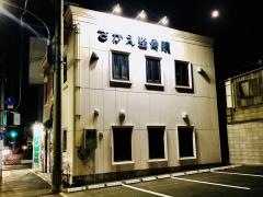 さかえ整骨院