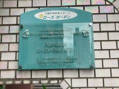 ローズ・ガーデン