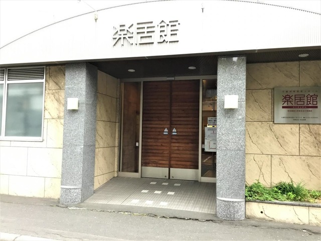 介護付有料老人ホーム楽居館 施設外観