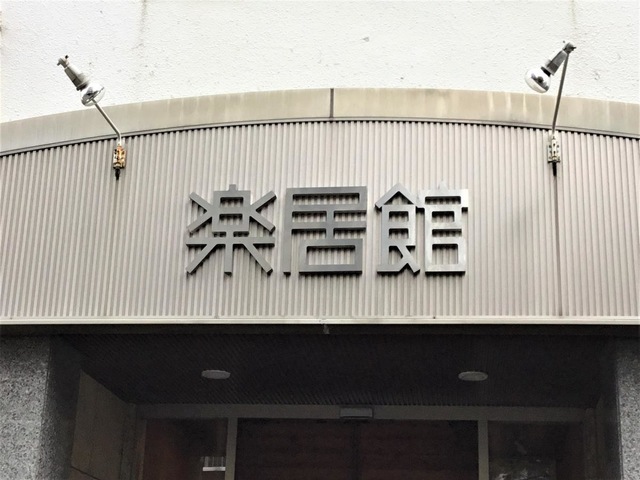 介護付有料老人ホーム楽居館