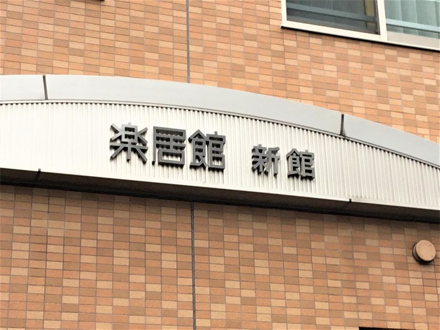 介護付有料老人ホーム楽居館 看板