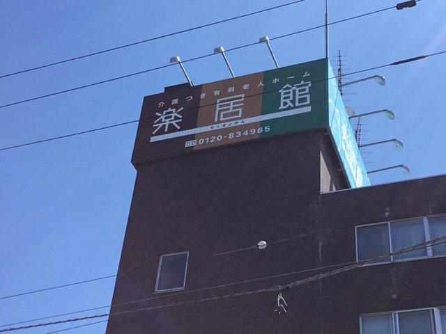 介護付有料老人ホーム楽居館 看板