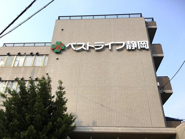 ベストライフ静岡