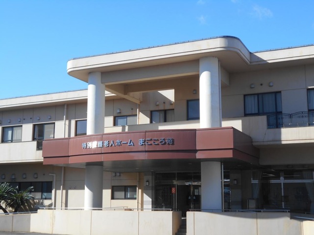 第2まごころ苑 施設外観