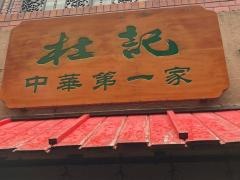 中華第一家　杜記