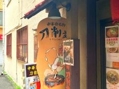 中華第一家　杜記