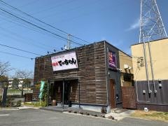 てっちゃん北方店