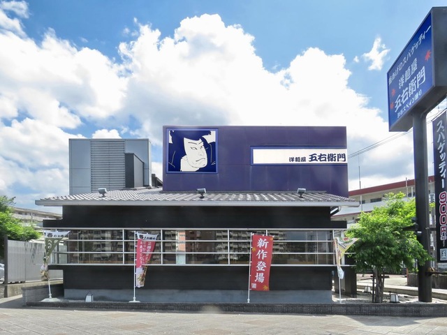 洋麺屋五右衛門 大阪今宮店／ホームメイト