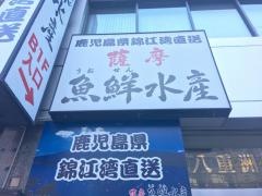 薩摩魚鮮水産　八重洲中央口店