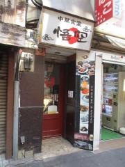 中華食堂悟空　渋谷店