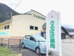 さるぼぼ薬局