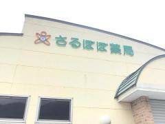 さるぼぼ薬局