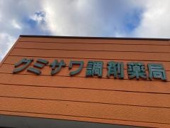 グミサワ調剤薬局