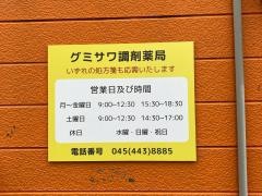 グミサワ調剤薬局