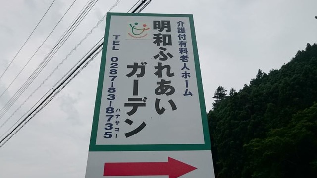 介護付有料老人ホーム 明和ふれあいガーデン 看板