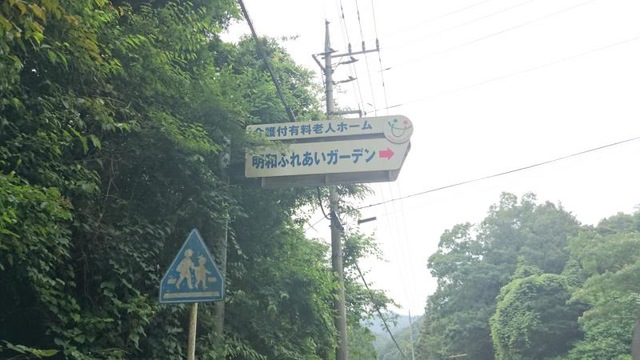 介護付有料老人ホーム 明和ふれあいガーデン 看板