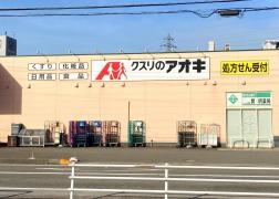 クスリのアオキ　間明店