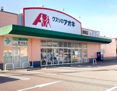 クスリのアオキ　間明店
