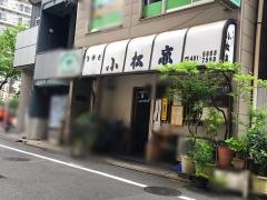 小松家そば店