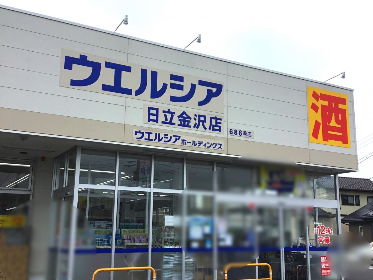 ウエルシア日立金沢店