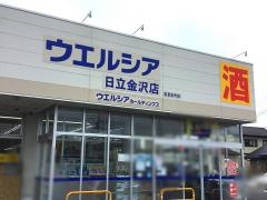 ウエルシア　日立金沢店