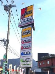 ジェームス　須恵インター店