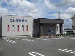 ことう整骨院