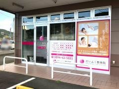 だいふく整骨院　宇和院
