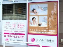 だいふく整骨院　宇和院