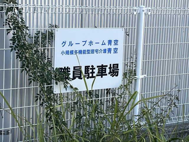 グループホームアビタシオン青空