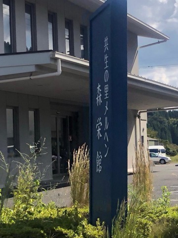 地域密着型介護老人福祉施設共生の里メルヘン森栄館