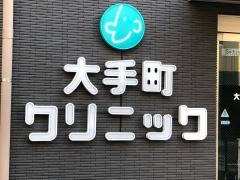 医療法人　大手町クリニック