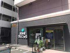 医療法人　大手町クリニック